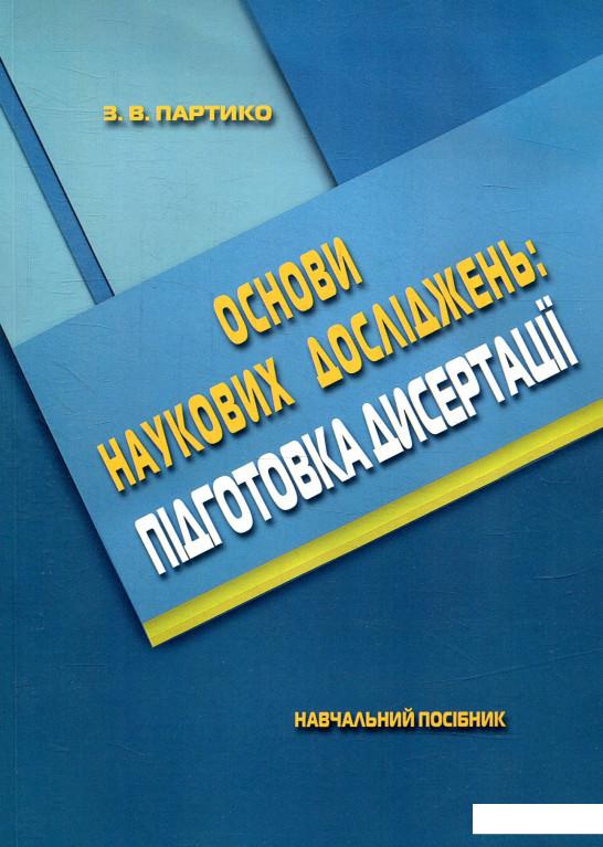 

Основи наукових досліджень. Підготовка дисертації. (879666)
