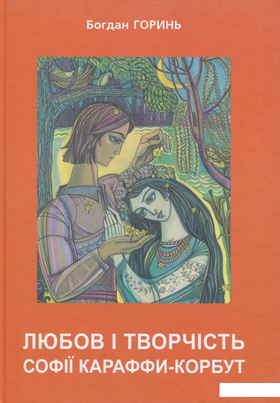 

Любов і творчість Караффи-Корбут. Частина 2 (856323)