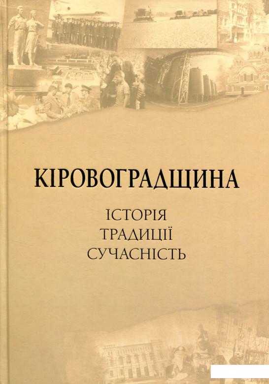 

Кіровоградщина. Історія. Традиції. Сучасність (802947)