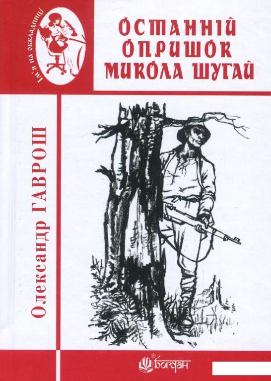 

Останній опришок Микола Шугай (856876)