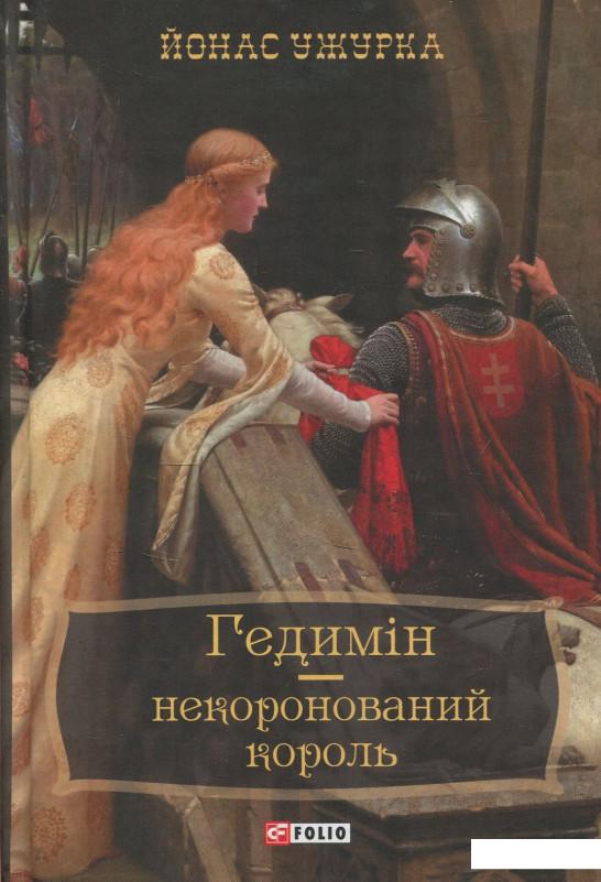 

Гедимін – некоронований король (851049)