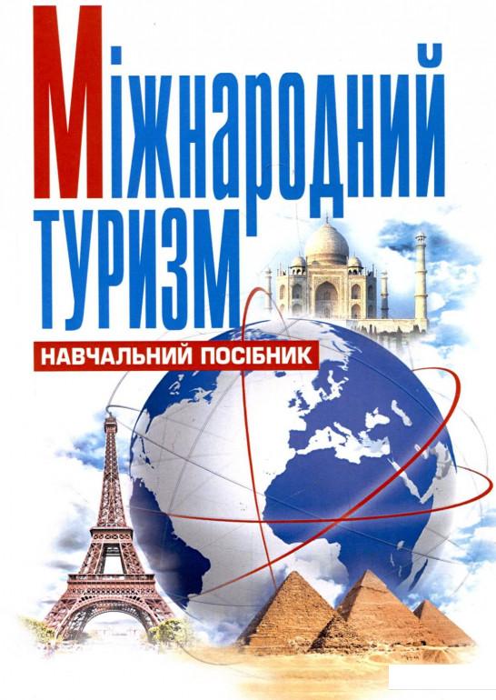 

Міжнародний туризм (265839)