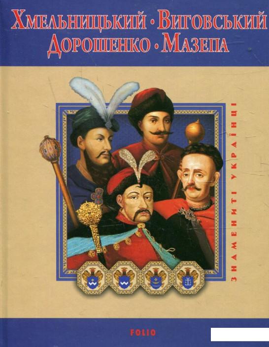 

Хмельницький. Виговський. Дорошенко. Мазепа (362771)