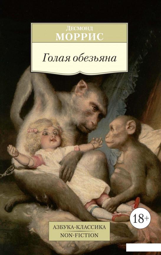

Голая обезьяна (925094)