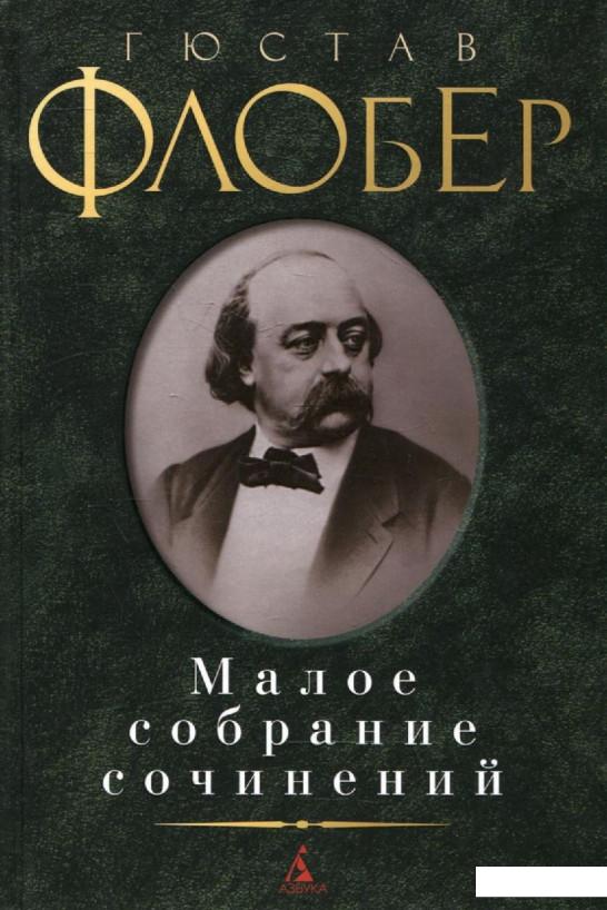 

Гюстав Флобер. Малое собрание сочинений (289866)