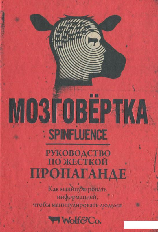 

Мозговёртка. Руководство по жесткой пропаганде (625551)