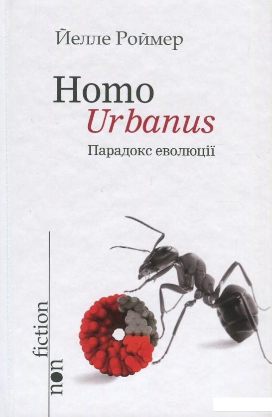

Homo Urbanus. Парадокс еволюції (833243)