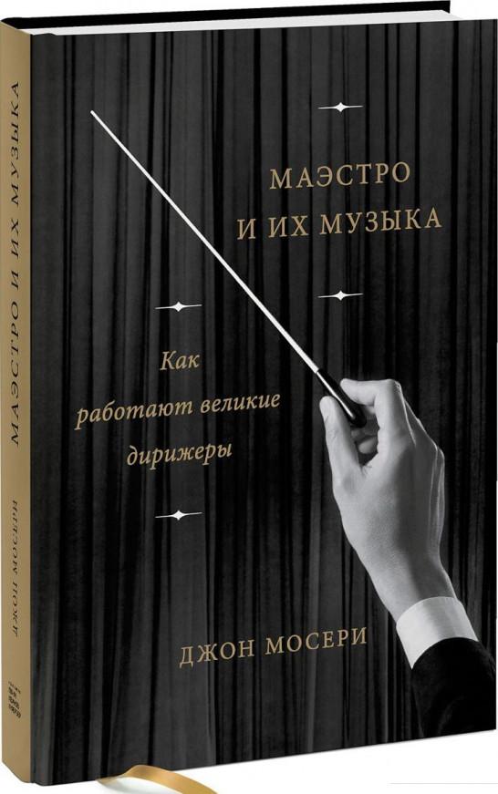 

Маэстро и их музыка. Как работают великие дирижеры (922270)
