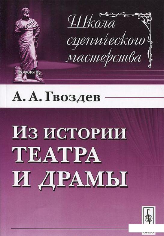 

Из истории театра и драмы (655548)