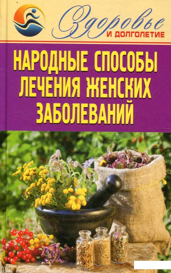 

Народные способы лечения женских заболеваний (451991)