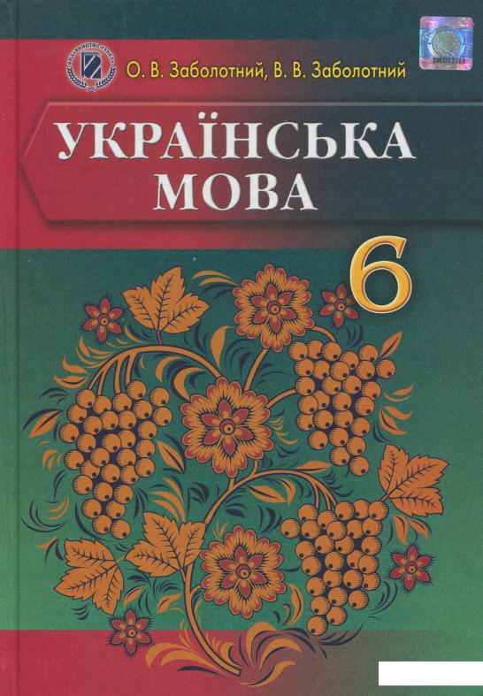 

Українська мова. 6 клас. Для ЗНЗ з російською мовою навчання (533644)