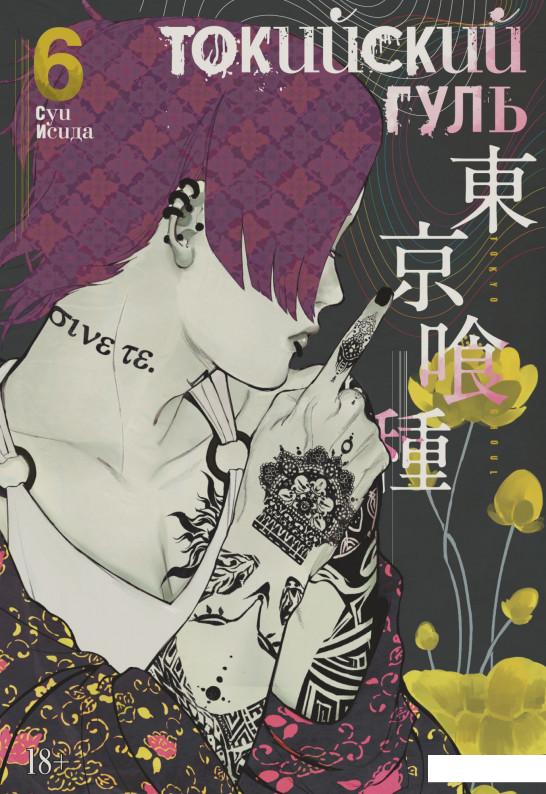 

Токийский гуль. Книга 6 (984094)