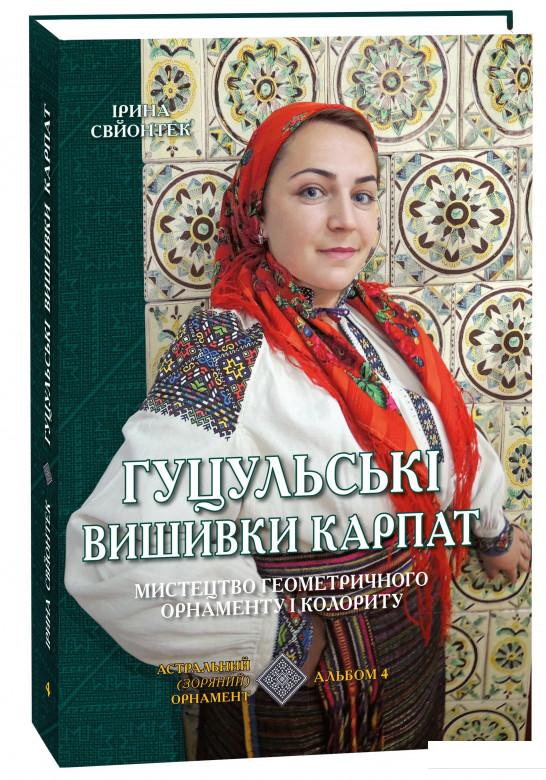 

Гуцульські вишивки Карпат. Мистецтво геометричного орнаменту і колориту. Альбом 4. Астральний (зоряний) орнамент (689477)