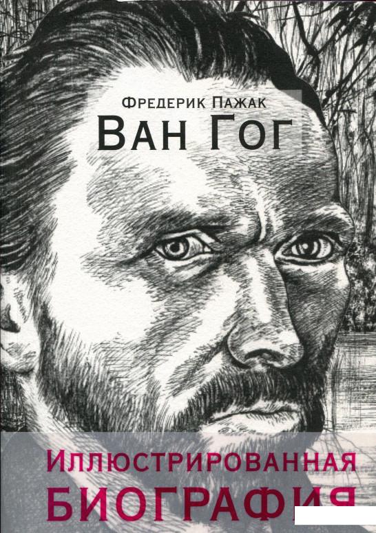 

Книга Ван Гог. Иллюстрированная биография (859451)