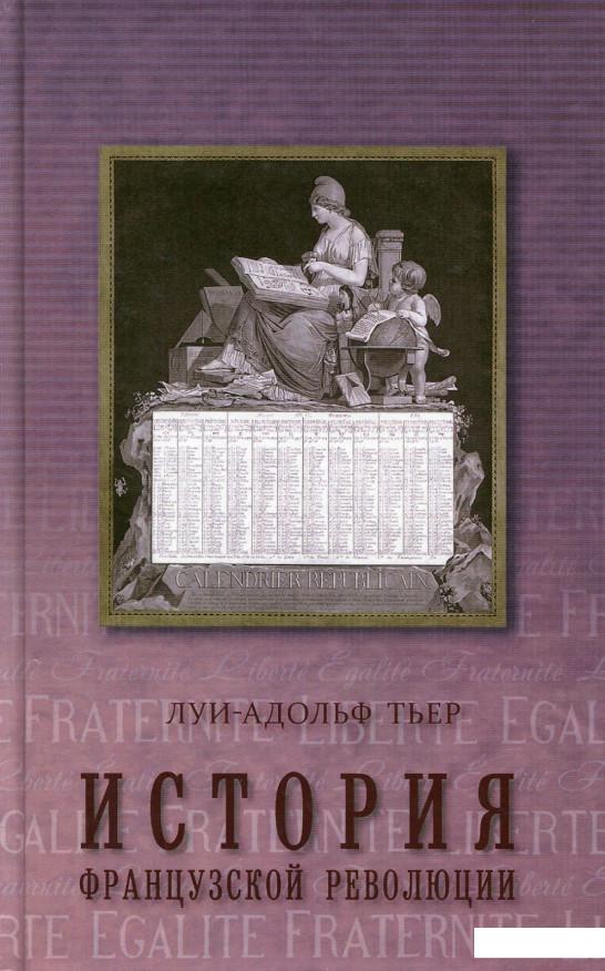 

История Французской революции. В 3 томах. Том 2 (626873)