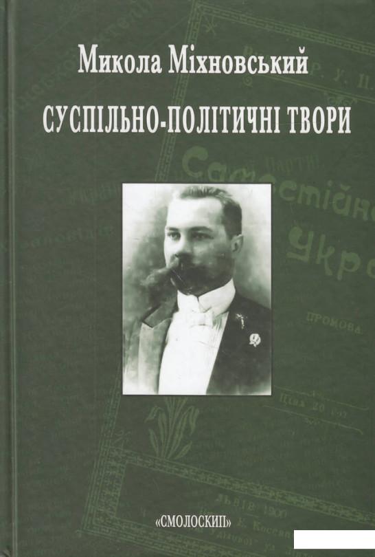 

Книга «Суспільно-політичні твори» – Николай Михновский (492113)