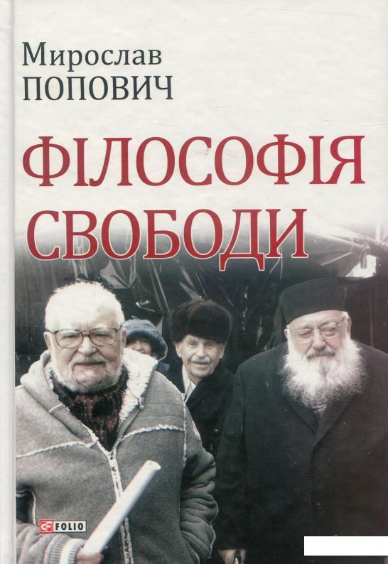 

Філософія свободи (888370)