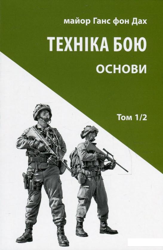 

Техніка бою. Том 1. Частина 2. Основи (567449)