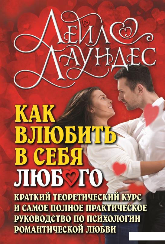 

Как влюбить в себя любого. Краткий теоретический курс и самое полное практическое руководство по психологии романтической любви (381983)
