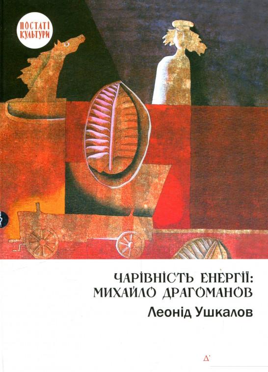 

Чарівність енергії. Михайло Драгоманов (939805)
