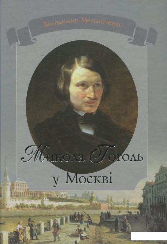 

Микола Гоголь у Москві (430666)