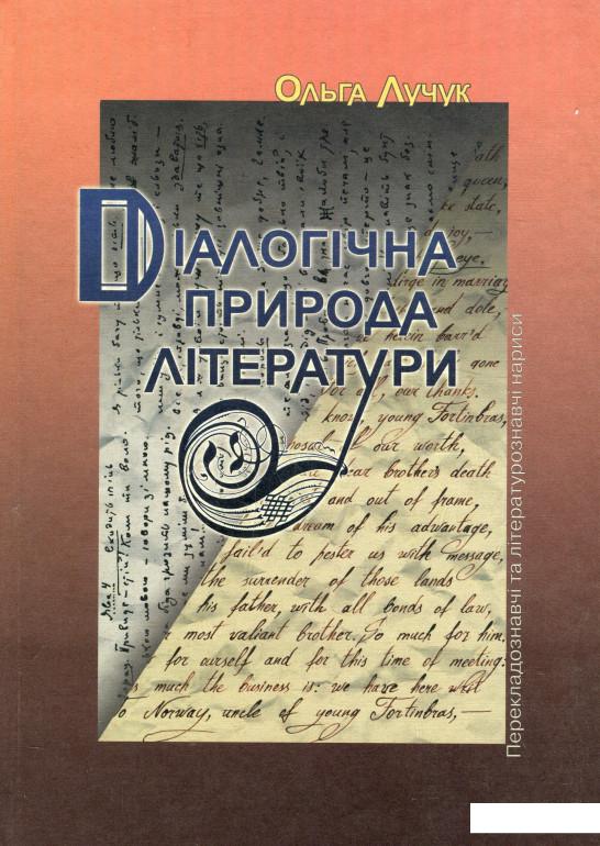 

Діалогічна природа літератури (923194)