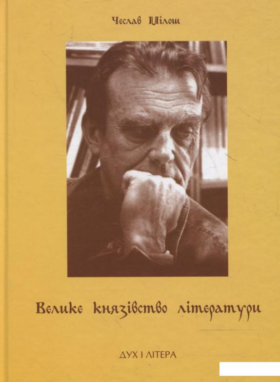 

Велике князівство літератури. Вибрані есеї (363839)