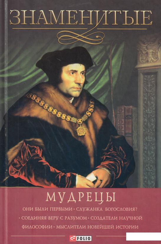 

Знаменитые мудрецы (447427)