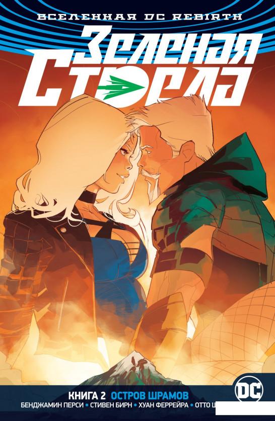 

Вселенная DC. Rebirth. Зеленая Стрела. Книга 2. Остров шрамов (933569)
