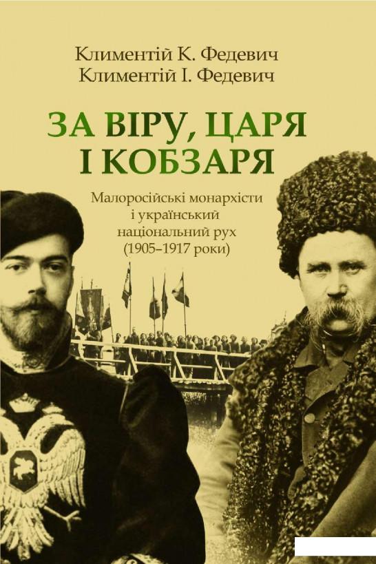 

За Віру, Царя і Кобзаря. Малоросійські монархісти і український національний рух (1905-1917 роки) (927289)
