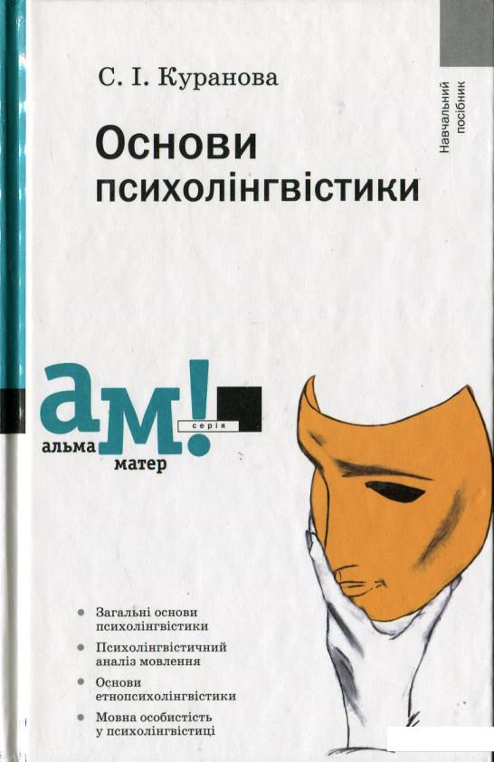 

Основи психолінгвістики (430126)