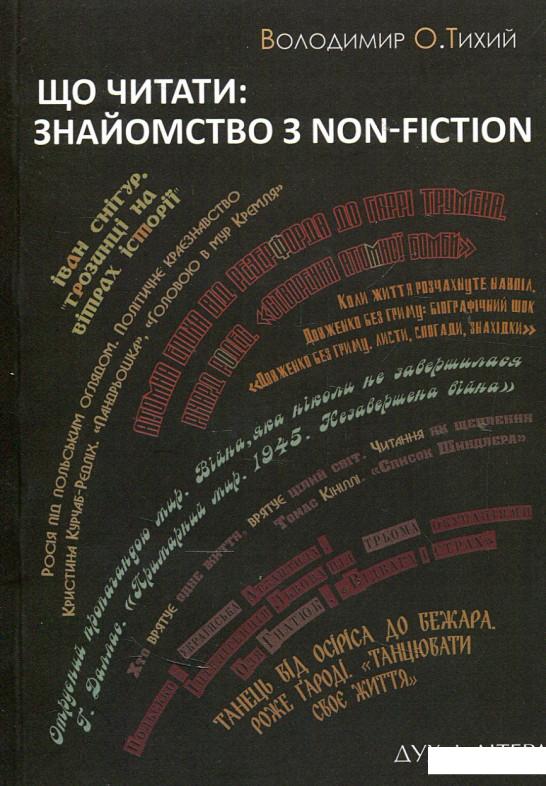 

Що читати: знайомство з non-fiction (867016)