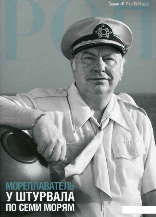 

Мореплаватель. У штурвала по семи морям (1136596)