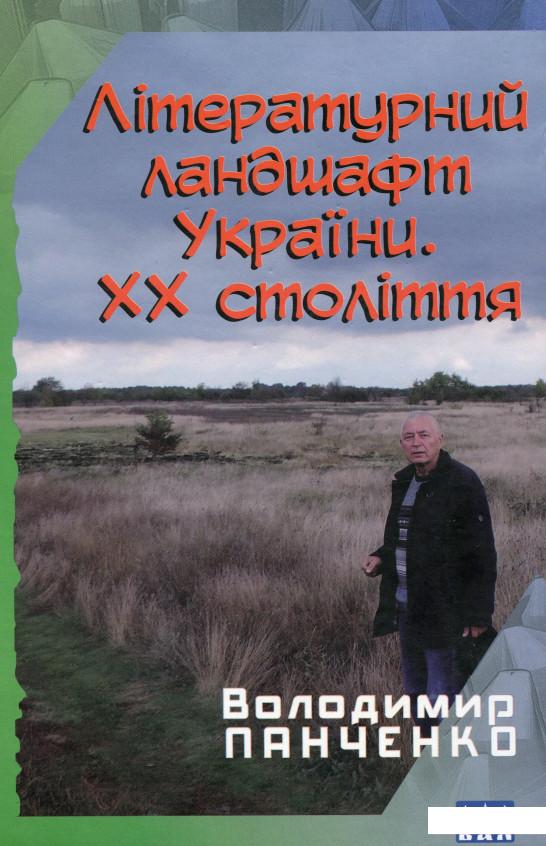 

Літературний ландшафт України. ХХ століття (1136470)