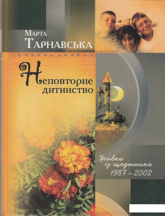 

Неповторне дитинство (547961)
