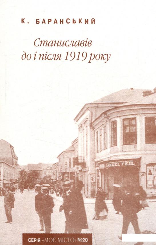 

Станиславів до і після 1919 року (722581)