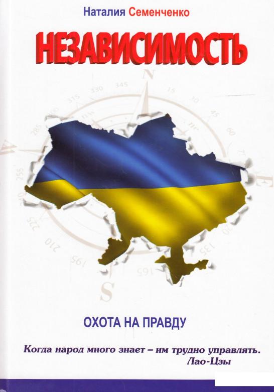 

Охота на правду. Книга 1. Независимость (468873)