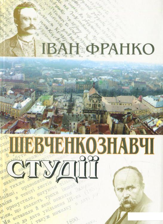 

Шевченкознавчі студії (568151)