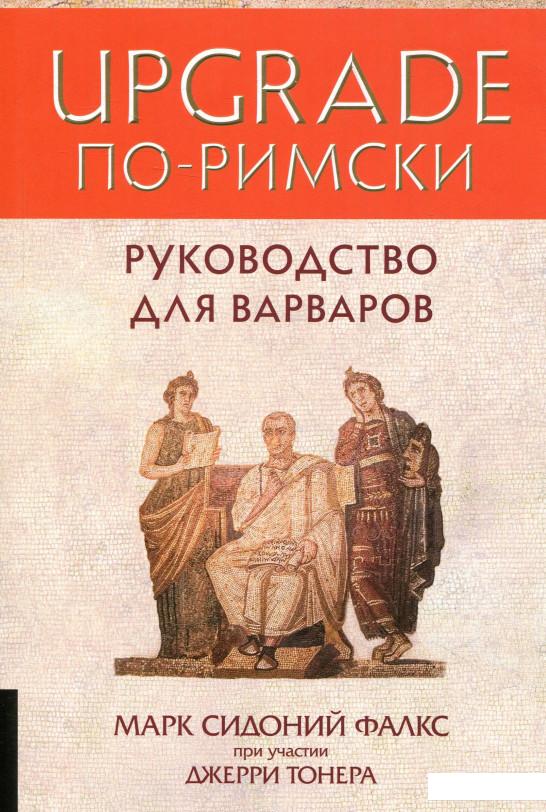 

UPGRADE по-римски. Руководство для варваров (822165)