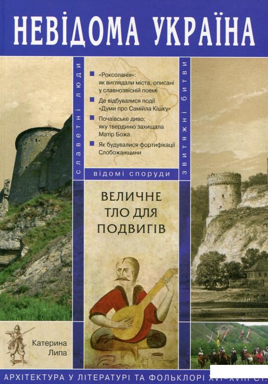 

Величне тло для подвигів. Архітектура у літературі та фольклорі XVI-XVIII століть (175239)