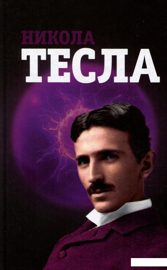 

Никола Тесла (757035)
