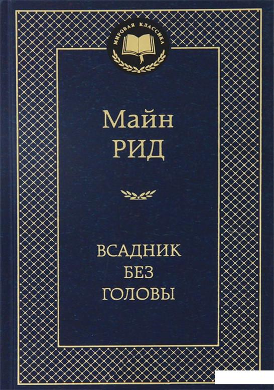 

Всадник без головы (360451)