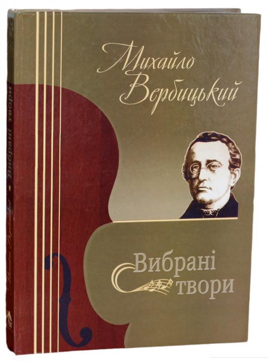 

Михайло Вербицький. Вибрані твори (922924)