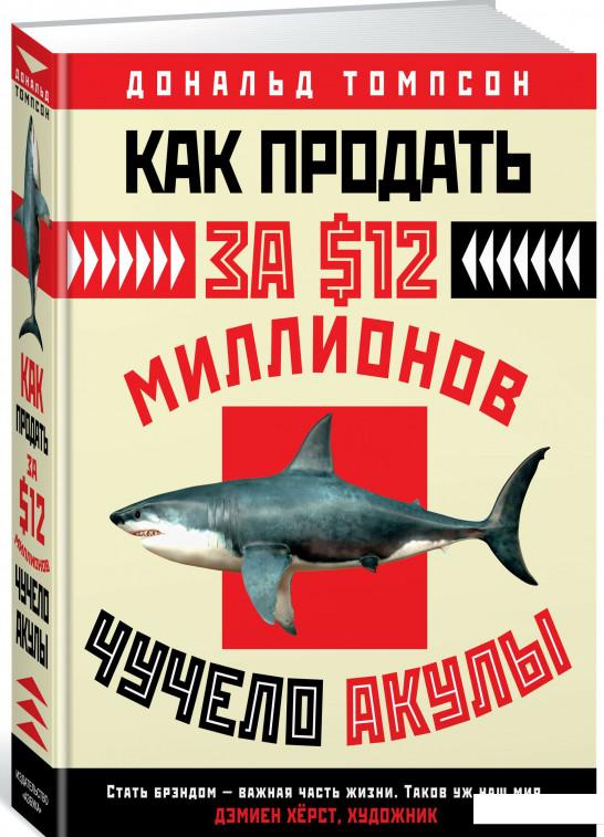 

Как продать за $12 миллионов чучело акулы. Скандальная правда о современном искусстве и аукционных домах (820639)