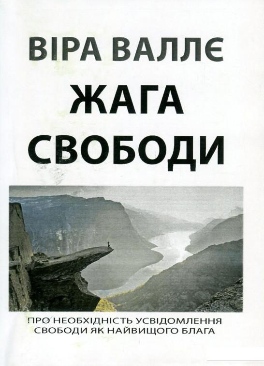 

Жага свободи (746200)