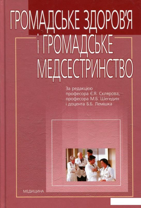 

Громадське здоров’я і громадське медсестринство (432676)