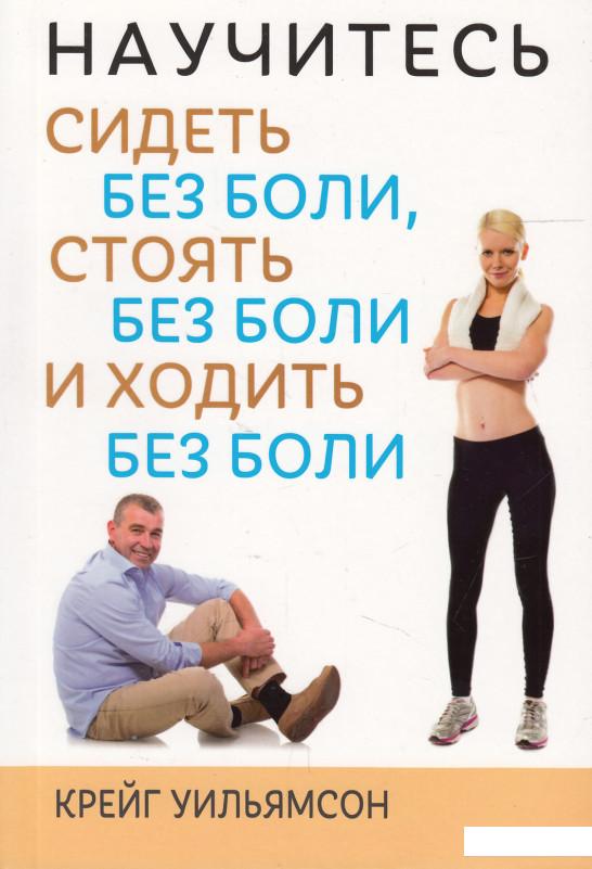 

Научитесь сидеть без боли, стоять без боли, ходить без боли (464621)