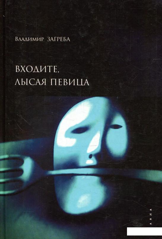 

Входите, лысая певица (869880)