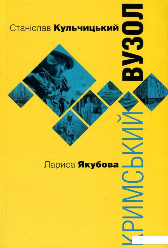 

Кримський вузол (913590)