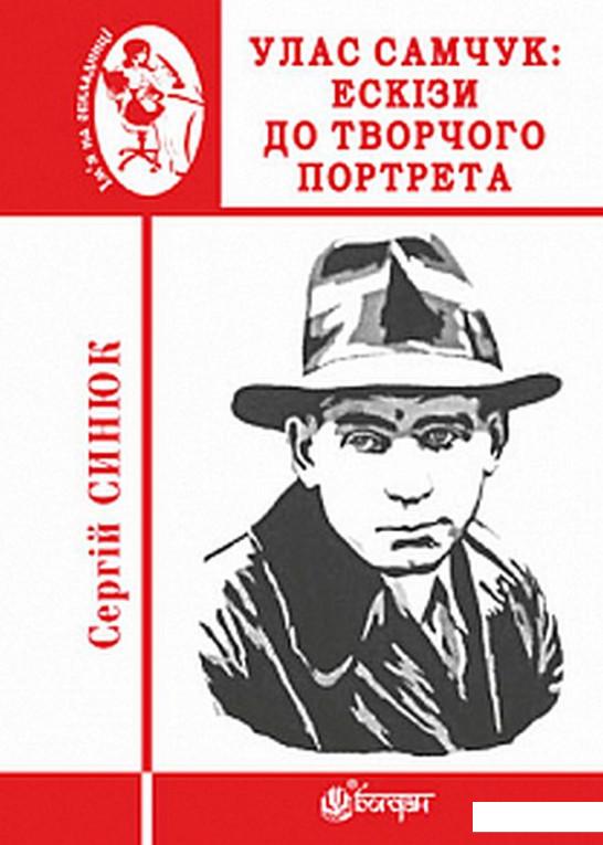 

Улас Самчук. Ескізи до творчого портрета (887644)